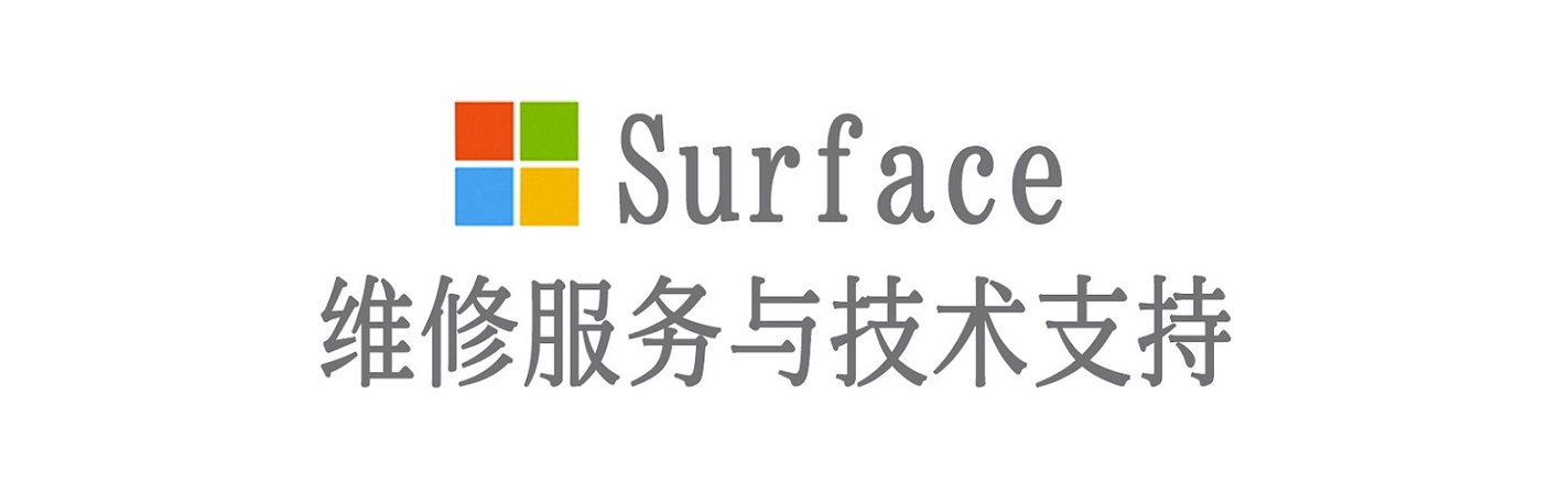芙蓉surface产品维修服务中心