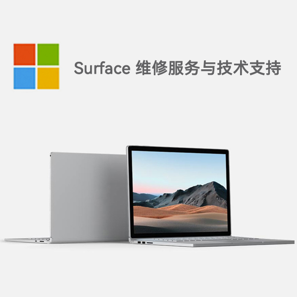 芙蓉surface产品维修服务电话